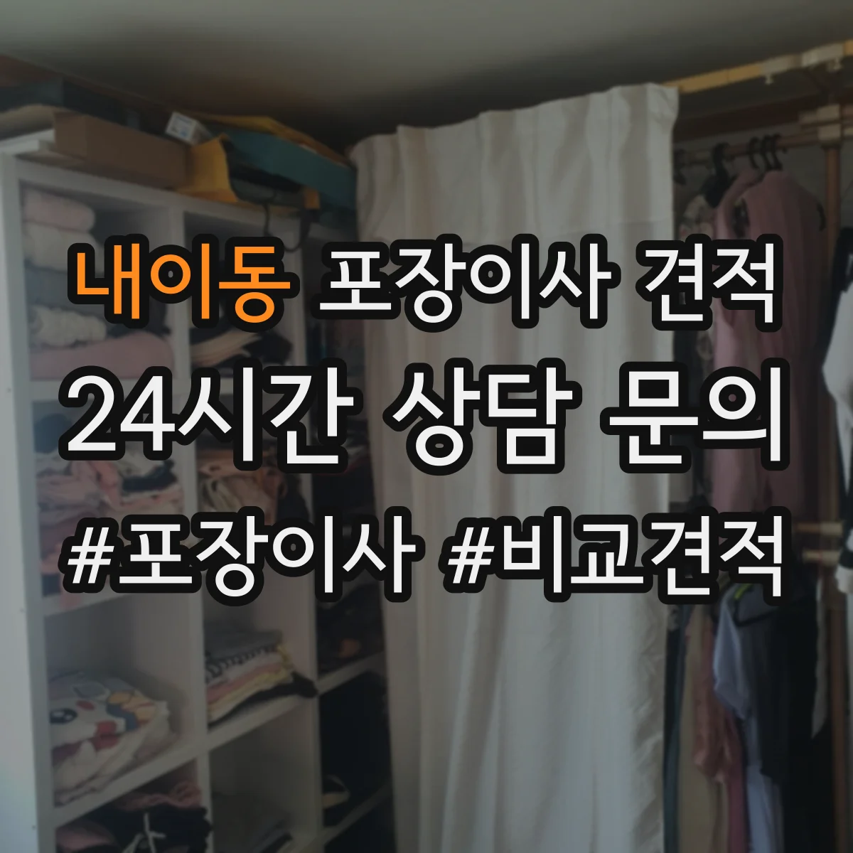 내이동 포장이사 견적 임시보관 포함 견적 받을 때 질문 리스트