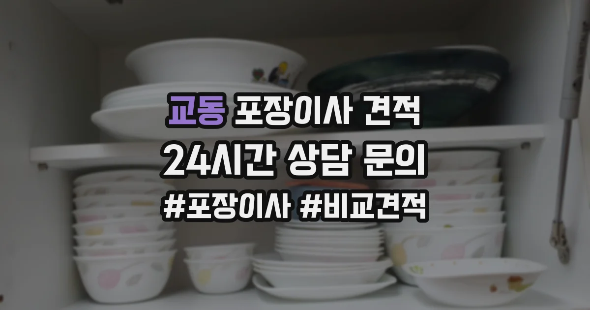 교동 포장이사 견적