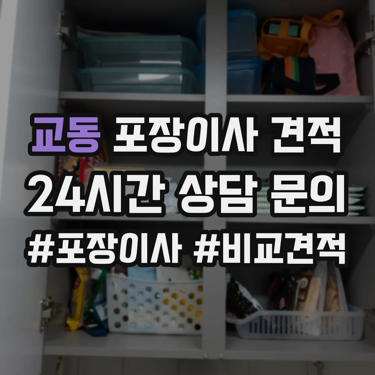 교동 포장이사 견적