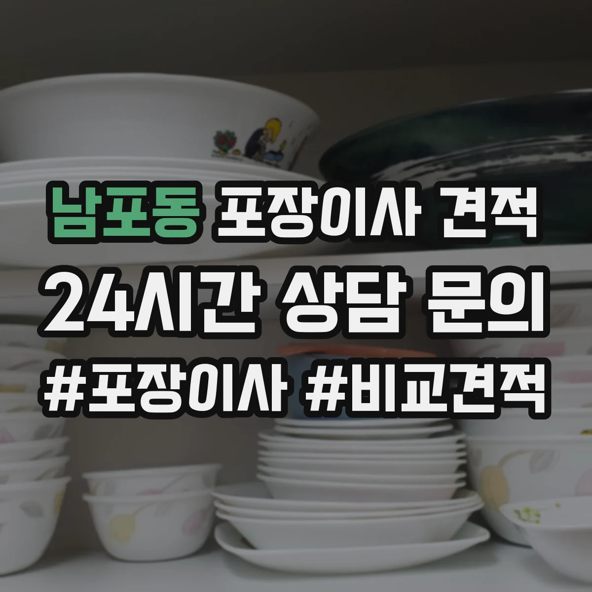 남포동 포장이사 견적 산정할 때 필요한 짐 양 파악 방법