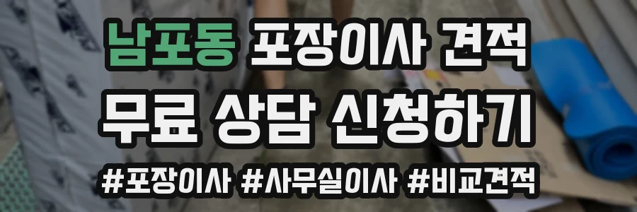 남포동 포장이사 견적