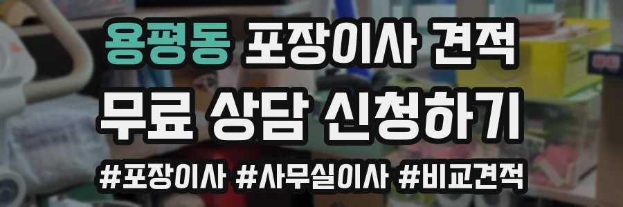 용평동 포장이사 견적