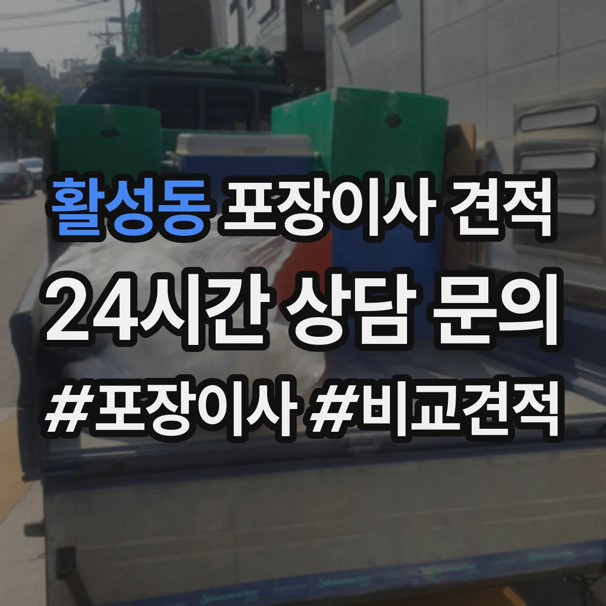 활성동 포장이사 견적