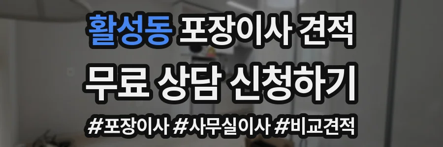활성동 포장이사 견적