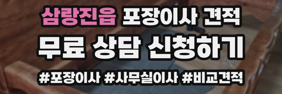 삼랑진읍 포장이사 견적