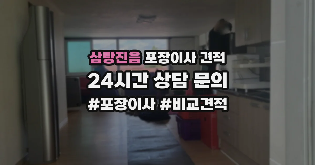 삼랑진읍 포장이사 견적