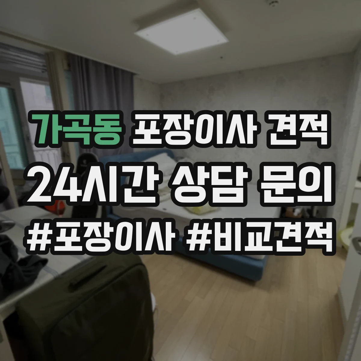 가곡동 포장이사 견적