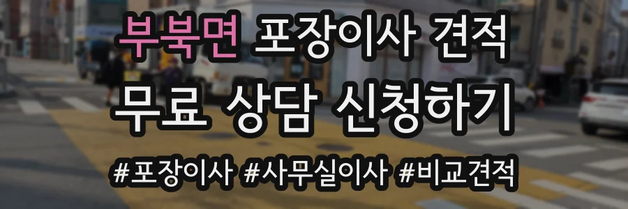 부북면 포장이사 견적