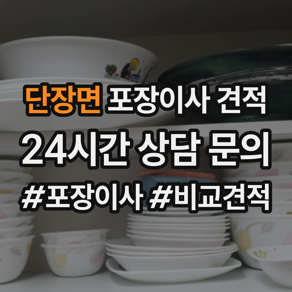 단장면 포장이사 견적 비교할 때 포장재 구성표로 차이 빠르게 보는 법