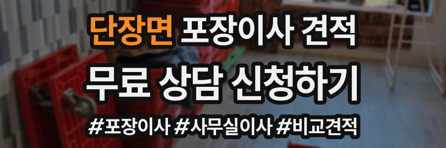 단장면 포장이사 견적