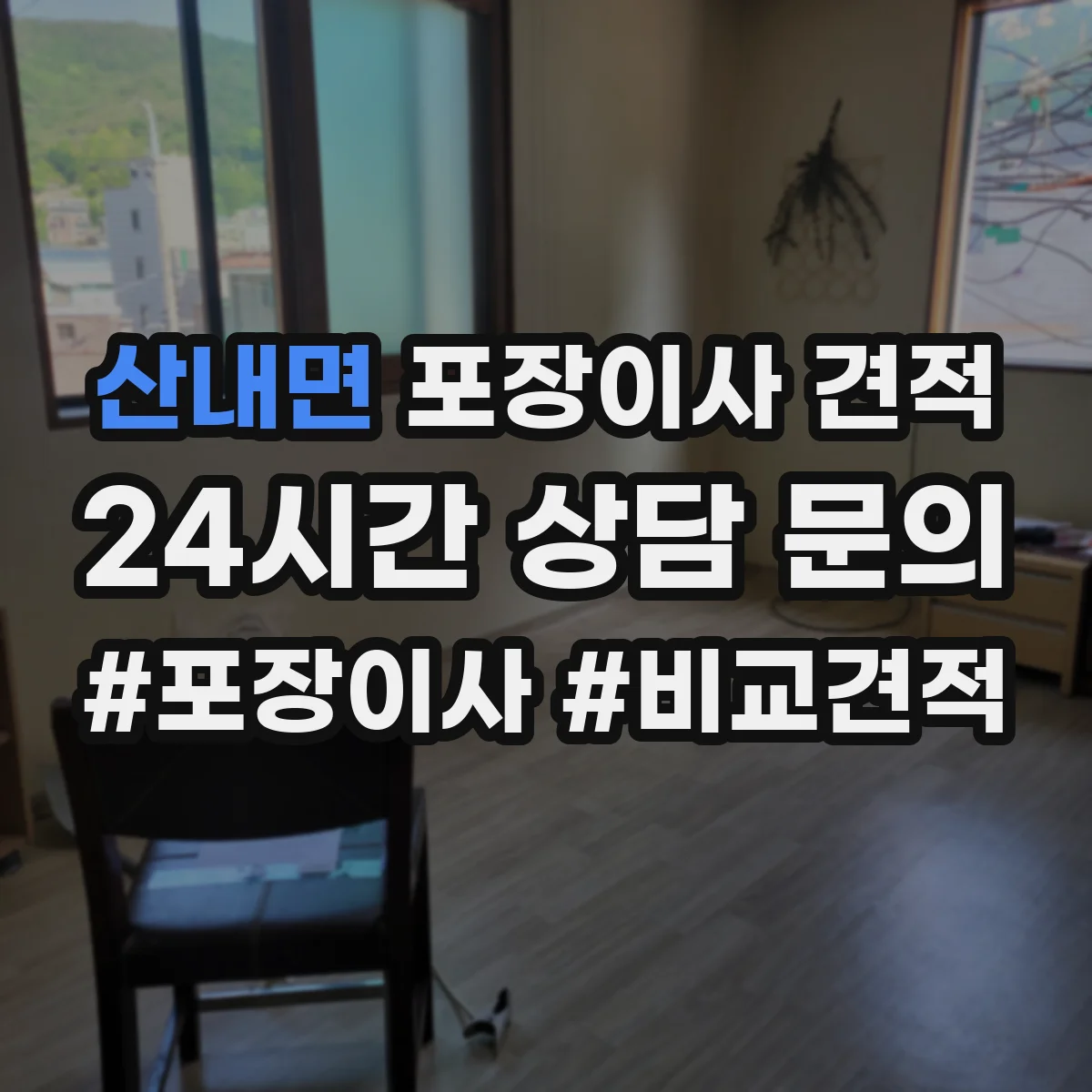 산내면 포장이사 견적 원룸 포장 범위에 따라 달라지는 비용