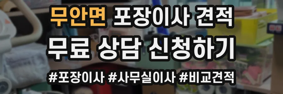 무안면 포장이사 견적