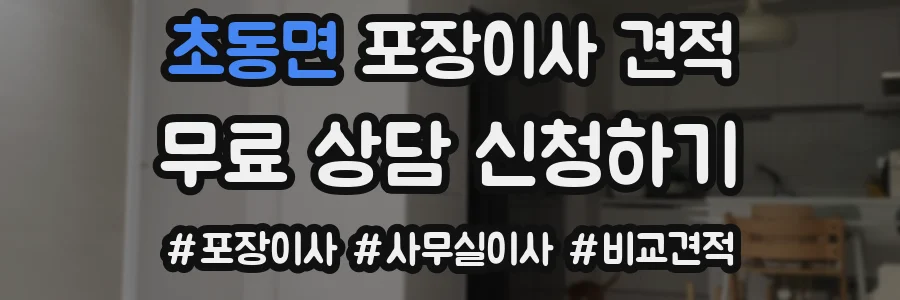 초동면 포장이사 견적