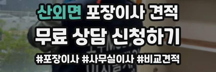 산외면 포장이사 견적