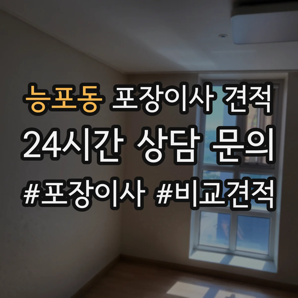 능포동 포장이사 견적 받을 때 냉장고 TV 설치비 포함