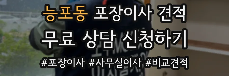 능포동 포장이사 견적