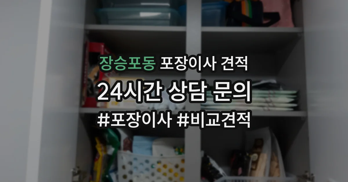 장승포동 포장이사 견적