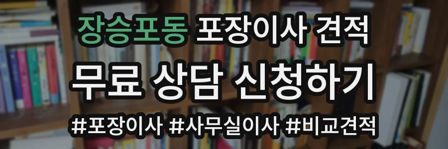 장승포동 포장이사 견적