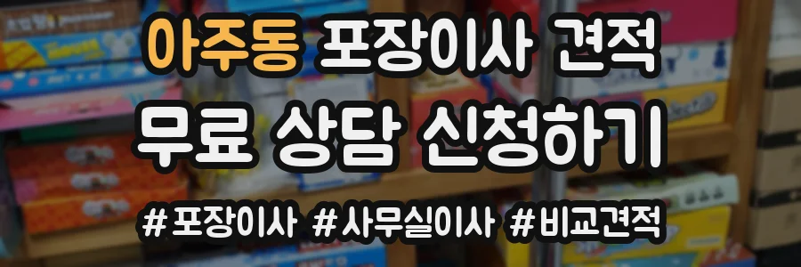 아주동 포장이사 견적
