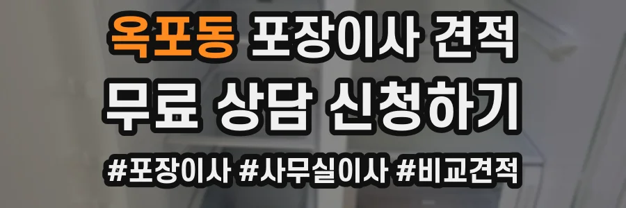 옥포동 포장이사 견적