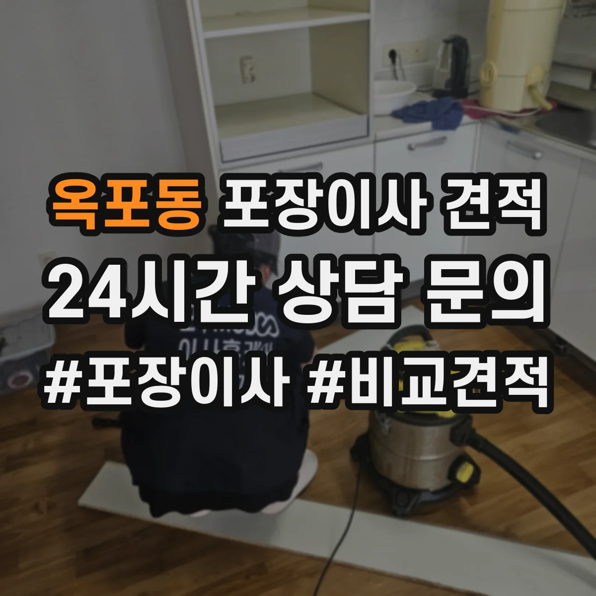 옥포동 포장이사 견적