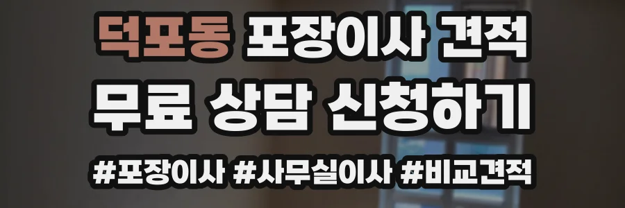 덕포동 포장이사 견적