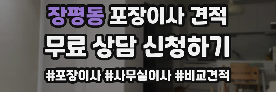 장평동 포장이사 견적