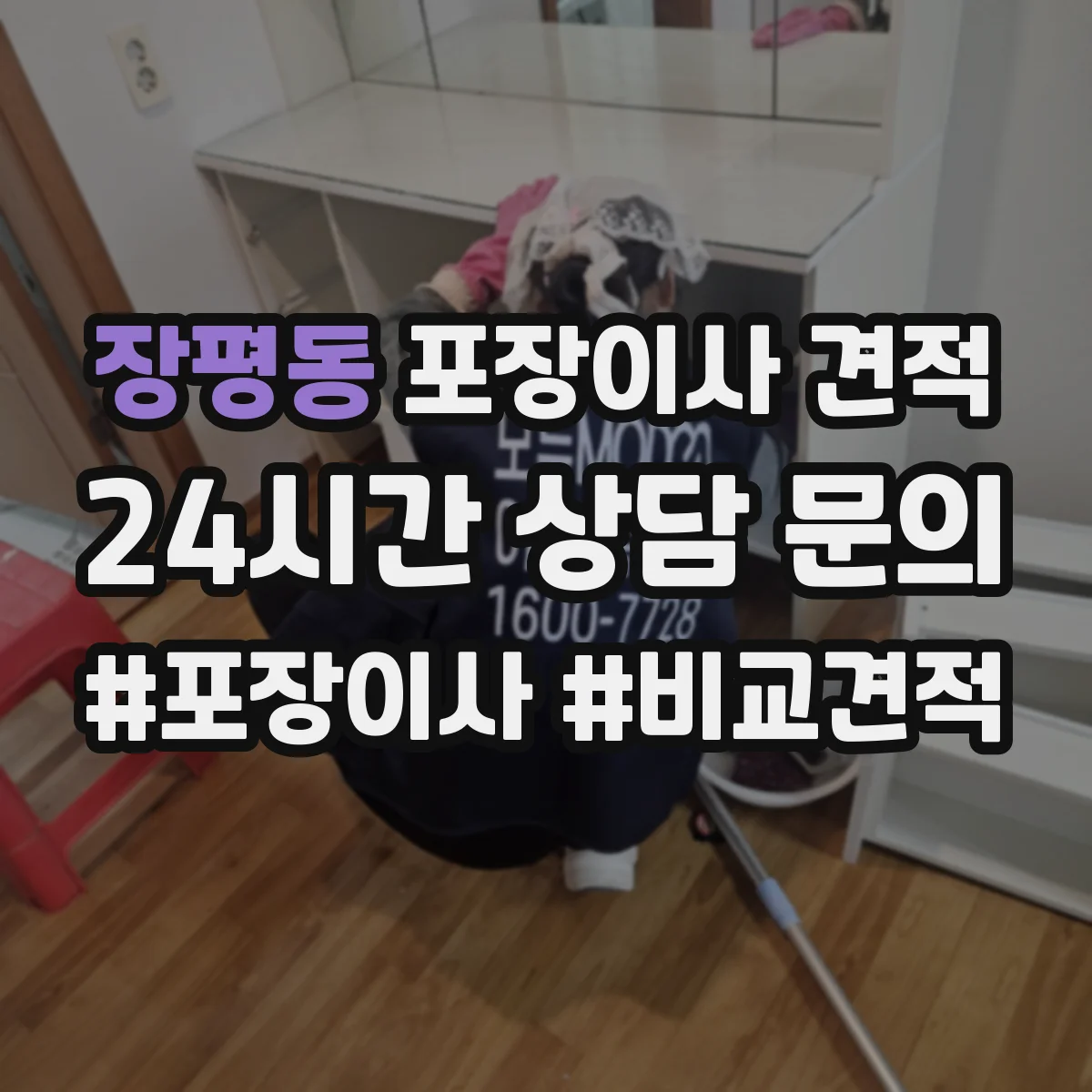 장평동 포장이사 견적