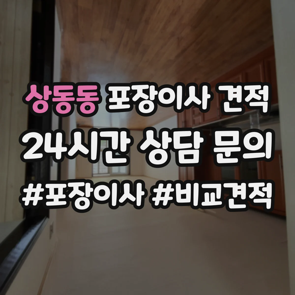 상동동 포장이사 견적 장거리 이동일 때 커지는 항목과 대형평수 가격
