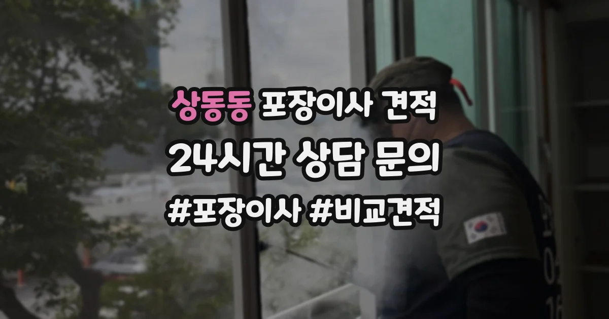 상동동 포장이사 견적