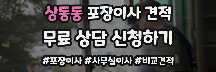상동동 포장이사 견적