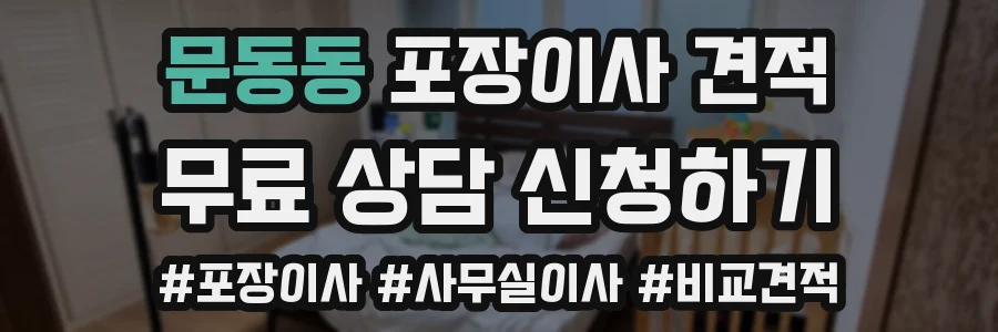 문동동 포장이사 견적