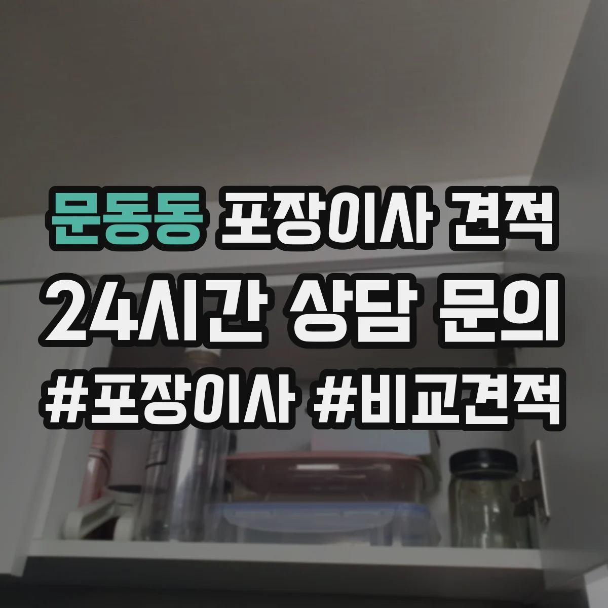 문동동 포장이사 견적