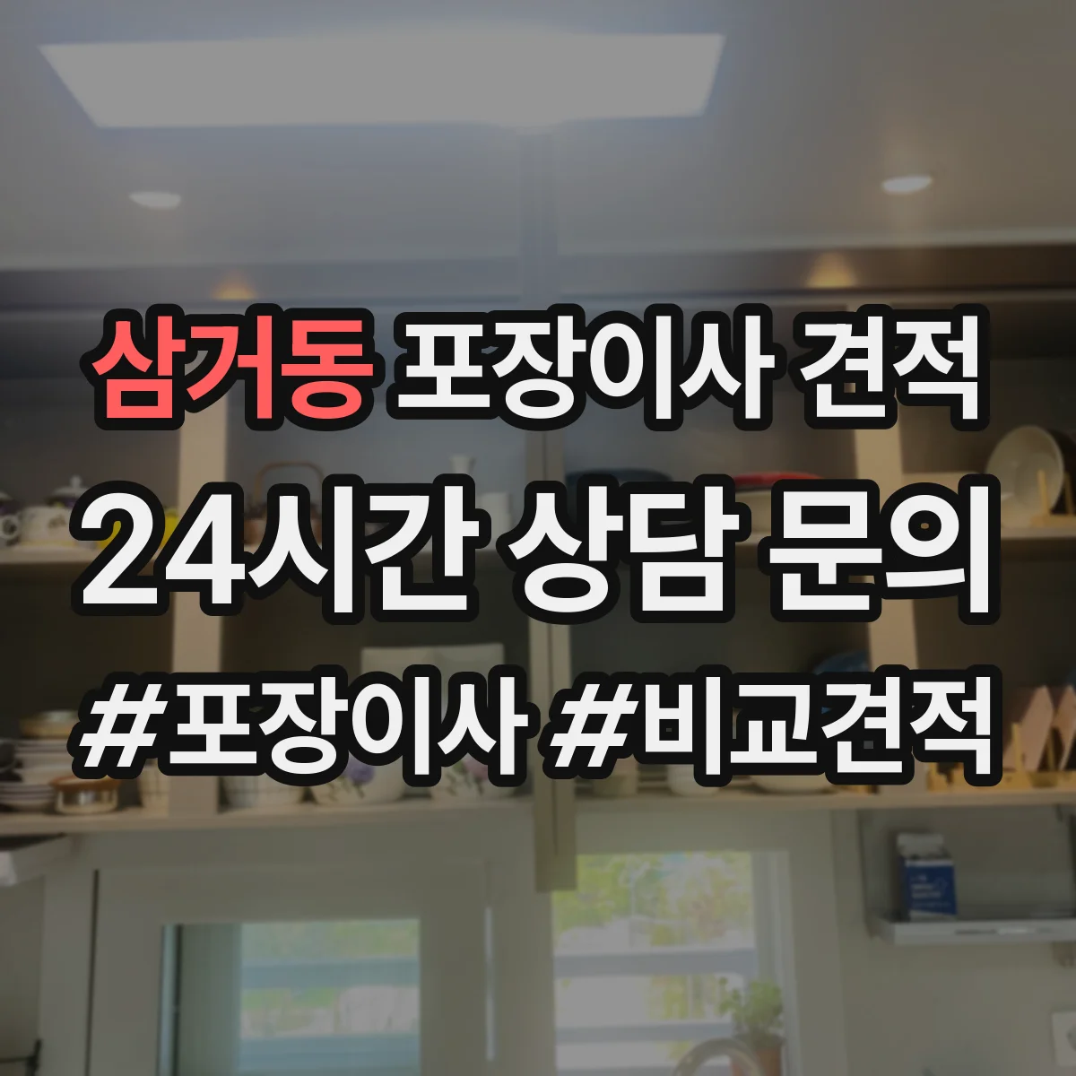 삼거동 포장이사 견적