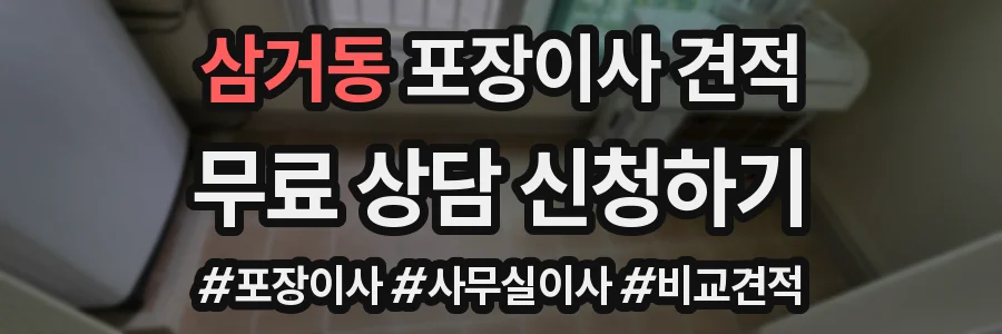 삼거동 포장이사 견적