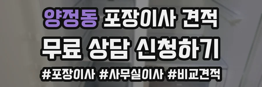 양정동 포장이사 견적