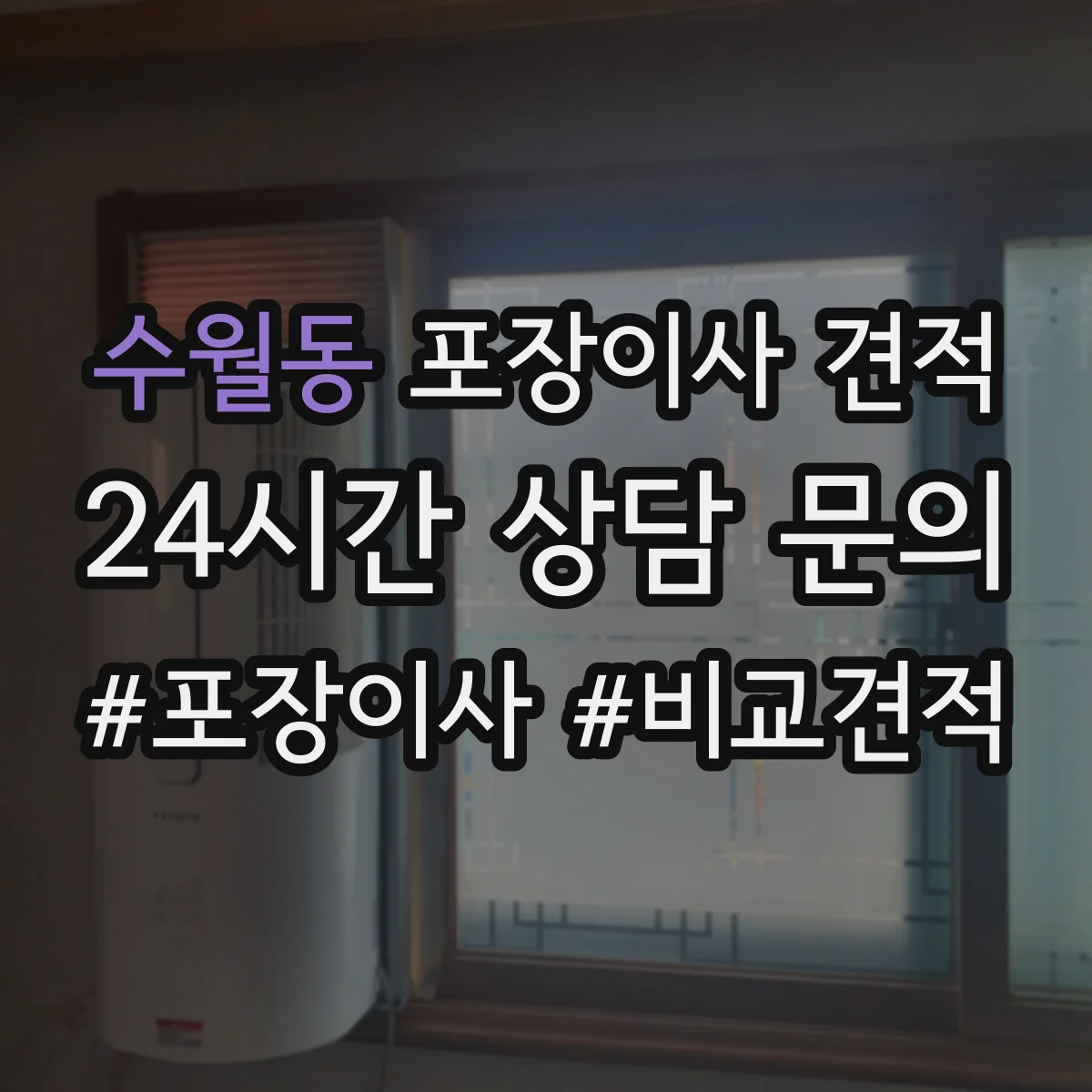 수월동 포장이사 견적 짐 양이 달라질 때 포장범위 견적 변동