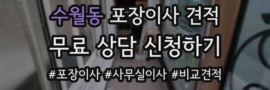 수월동 포장이사 견적