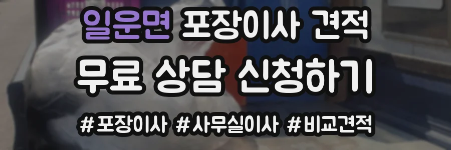 일운면 포장이사 견적