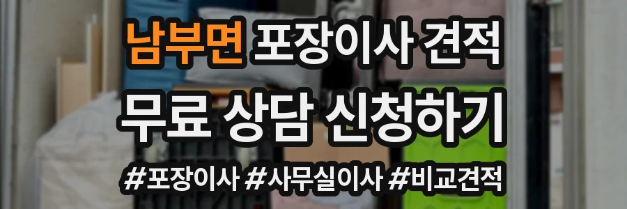 남부면 포장이사 견적