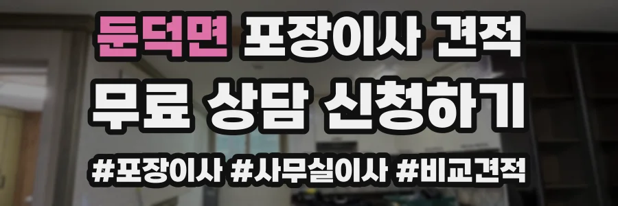 둔덕면 포장이사 견적