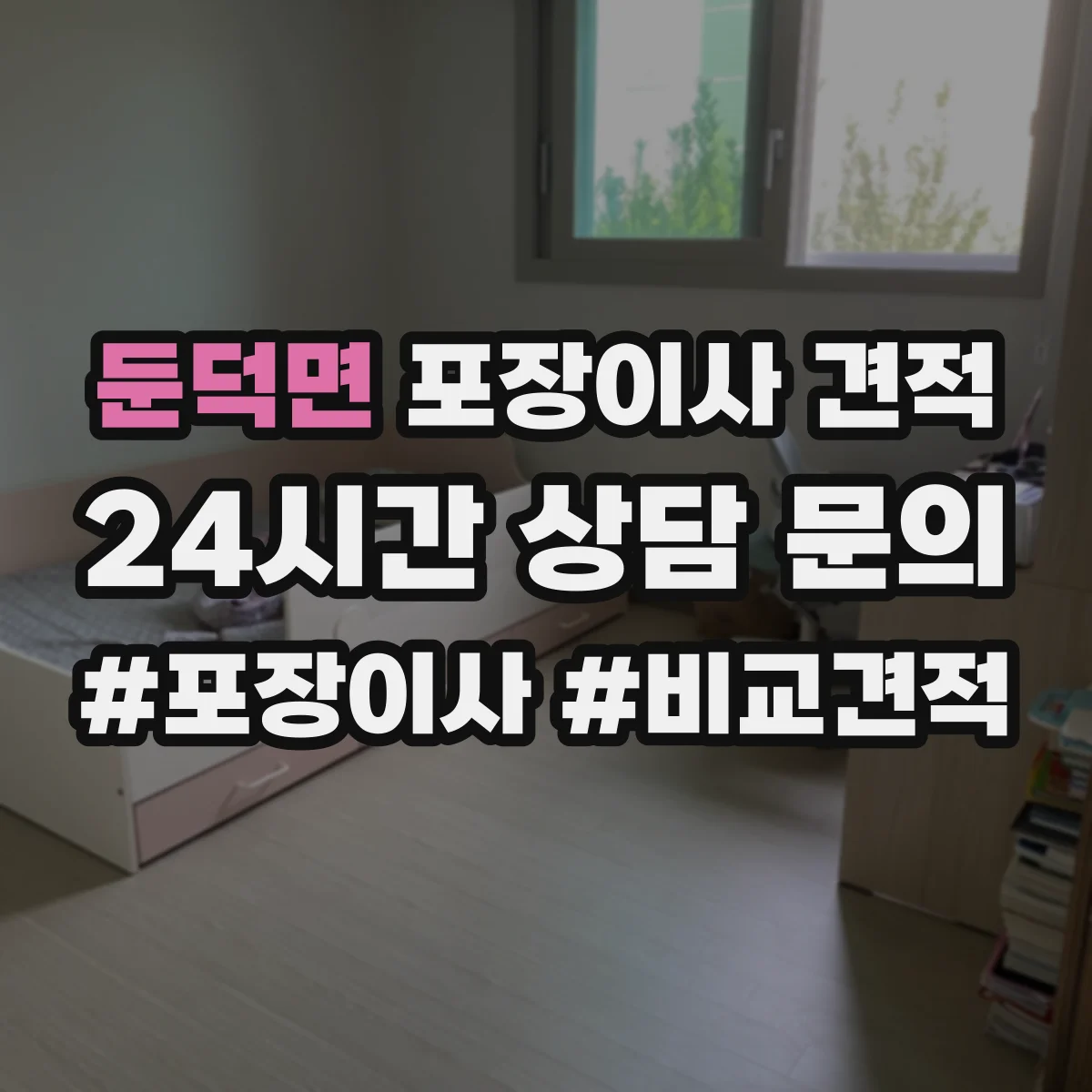 둔덕면 포장이사 견적