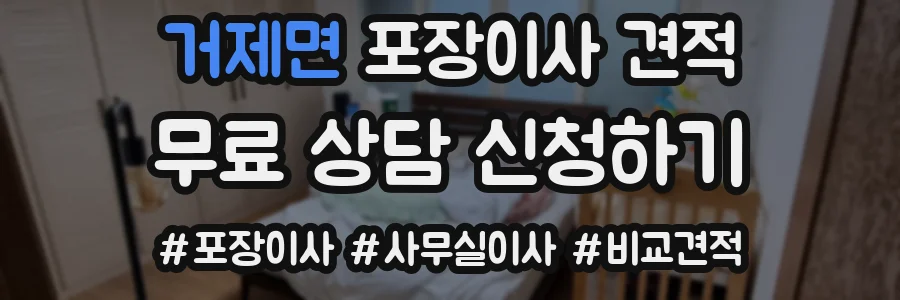 거제면 포장이사 견적