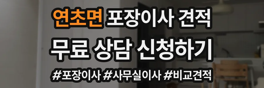 연초면 포장이사 견적