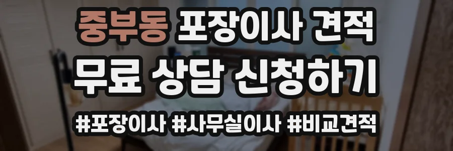 중부동 포장이사 견적