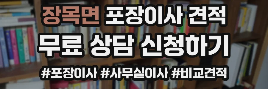장목면 포장이사 견적
