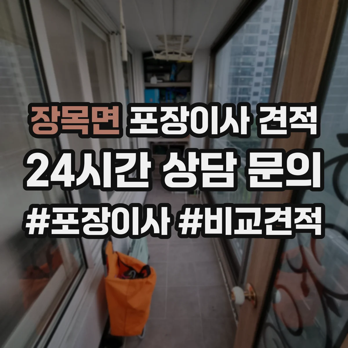 장목면 포장이사 견적