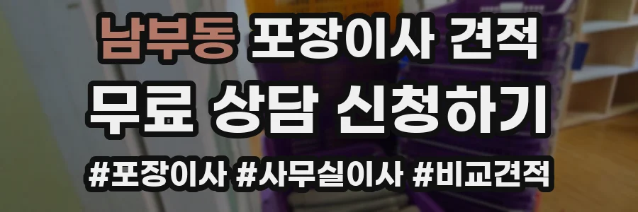 남부동 포장이사 견적