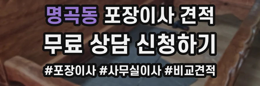 명곡동 포장이사 견적