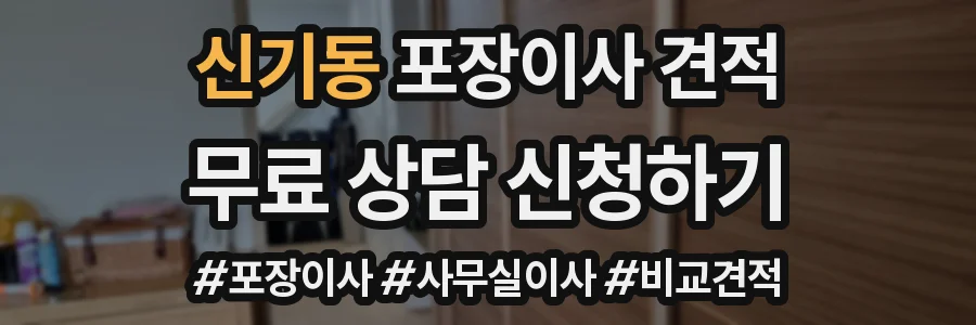 신기동 포장이사 견적